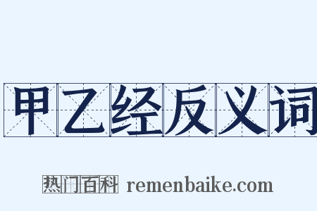 甲乙经反义词是什么意思的图片